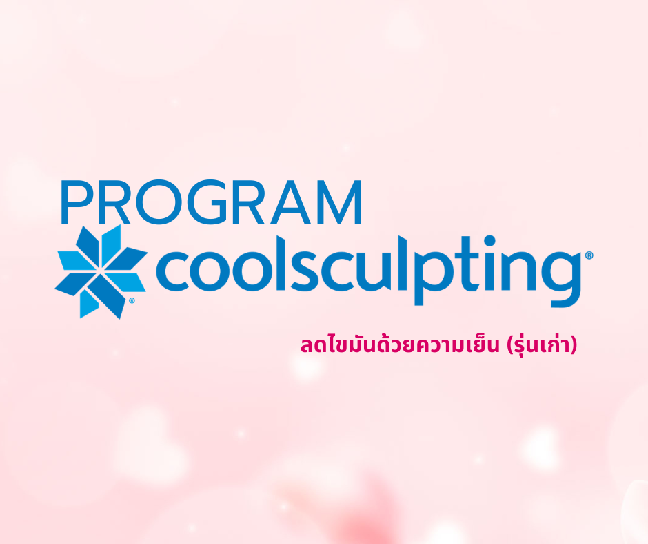 โปรแกรม Coolsculpting